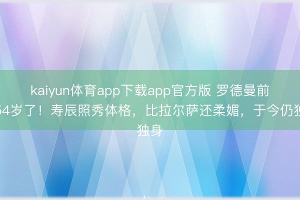 kaiyun体育app下载app官方版 罗德曼前妻54岁了！寿辰照秀体格，比拉尔萨还柔媚，于今仍独身