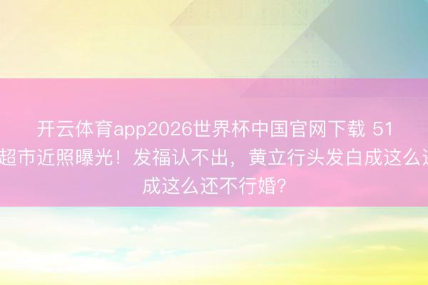 开云体育app2026世界杯中国官网下载 51岁徐静蕾超市近照曝光！发福认不出，黄立行头发白成这么还不行婚？