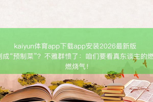 kaiyun体育app下载app安装2026最新版 AI长剧成“预制菜”？不雅群愤了：咱们要看真东谈主的燃烧气！