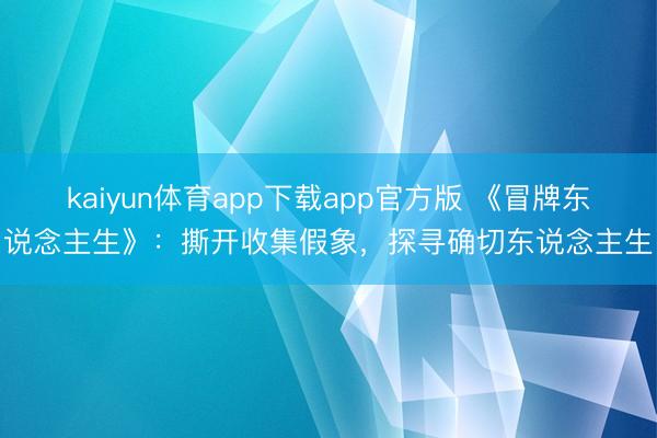 kaiyun体育app下载app官方版 《冒牌东说念主生》：撕开收集假象，探寻确切东说念主生
