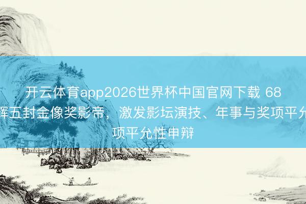 开云体育app2026世界杯中国官网下载 68岁梁家辉五封金像奖影帝，激发影坛演技、年事与奖项平允性申辩