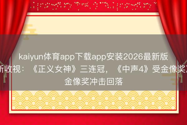 kaiyun体育app下载app安装2026最新版 TVB最新收视：《正义女神》三连冠，《中声4》受金像奖冲击回落