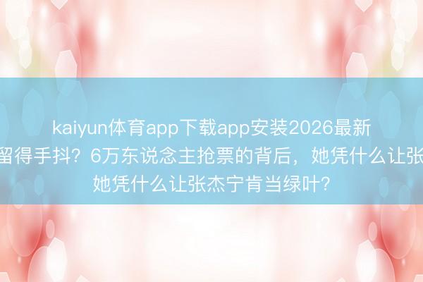 kaiyun体育app下载app安装2026最新版 谢娜开唱弥留得手抖？6万东说念主抢票的背后，她凭什么让张杰宁肯当绿叶？