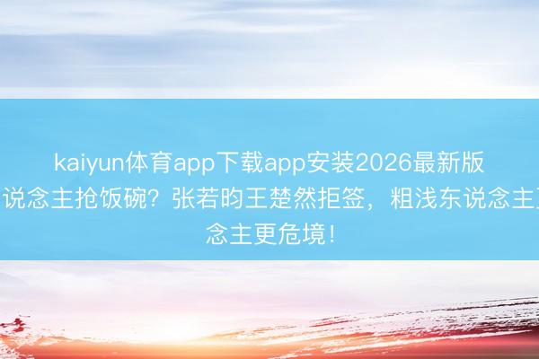 kaiyun体育app下载app安装2026最新版 AI艺东说念主抢饭碗？张若昀王楚然拒签，粗浅东说念主更危境！